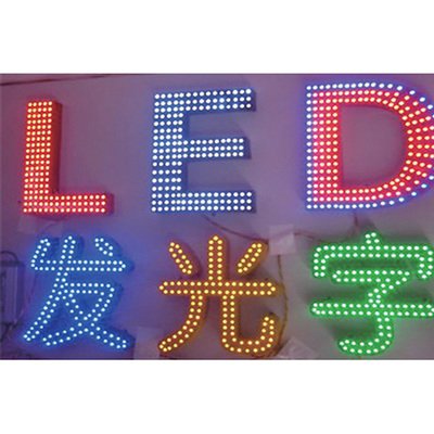 重慶LED發光字廣告制作